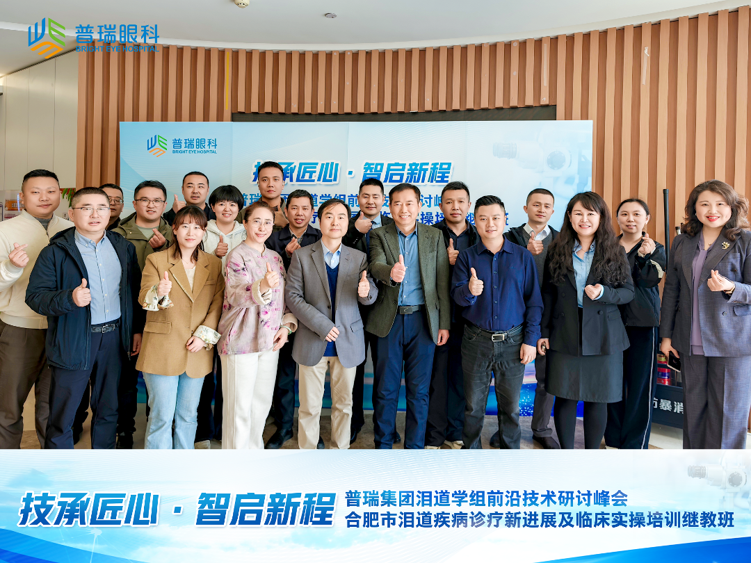 普瑞眼科泪道学组峰会暨合肥泪道诊疗继教班圆满举办